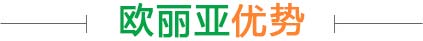 東莞市歐麗亞環保材料有限公司
