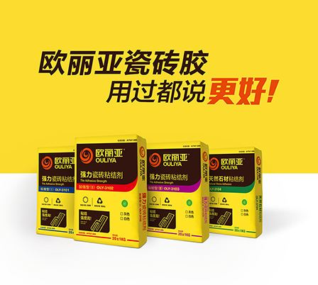 高標(biāo)準(zhǔn)瓷磚膠，歐麗亞瓷磚膠