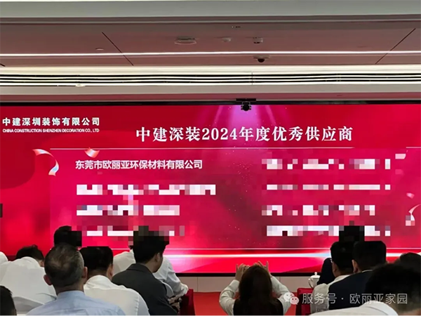 喜訊！歐麗亞獲評中建深裝「優秀供應商」獎